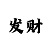 鼎点彩招商